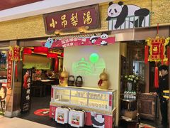 -小吊梨汤·北京菜·烤鸭(鸟巢店)