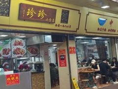 -珍珍小食店(西华路店)