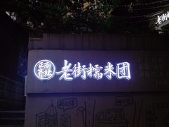 -正南齐北·老街糯米团(洪崖洞店)