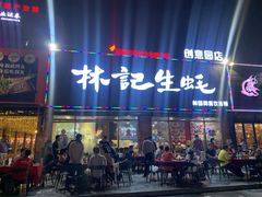 门面-林记生蚝·专注生蚝三十载(创意园店)