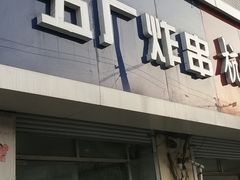 门面-五厂炸串(四流南路店)