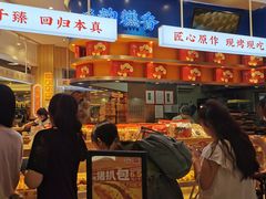 -象山酥院(深圳北站店)