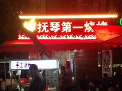 -抚琴第一烤(抚琴地铁站A口店)