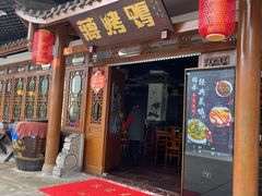 门面-蒋烤鴨(东苑店)