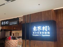 -袁家村关中印象体验地(大唐不夜城店)