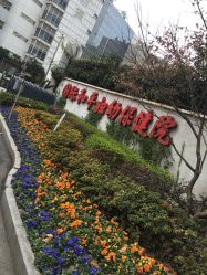 -上海交通大学医学院附属国际和平妇幼保健院生殖医学中心