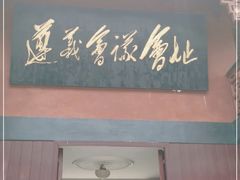 -遵义会议纪念馆