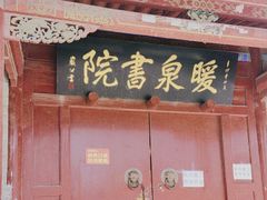 -暖泉古镇