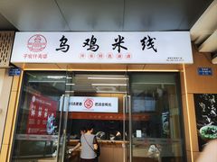 -子宸什夹婆乌鸡米线弹子石店(泽科·星泽汇店)