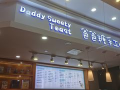 门面-爸爸糖手工吐司(苏州环球188店)