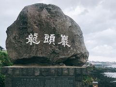 -龙头岩(Dragon Head Rock)