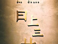 -日上三甘(三里屯店)