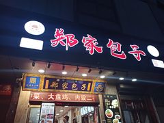 门面-郑家包子牛肉拉面(尚勤路店)