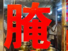 -圆蛋酒料•生腌(开元路店)