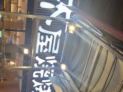 门面-木屋烧烤(白石洲店)