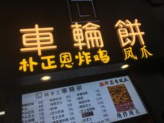 门面-台湾味正点车轮饼可丽饼(南禅寺店)