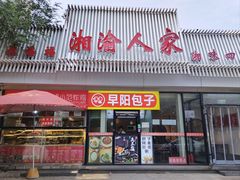 -湘渝人家·川湘菜(十里河店)