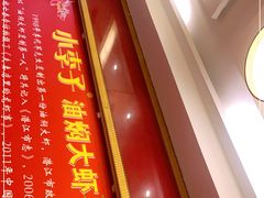-小李子油焖大虾(南浦店)