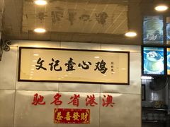 -文记壹心鸡(宝华路店)