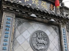 门面-老张烤羊(王哥庄店)