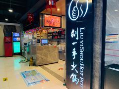 -重庆刘一手火锅(三峡广场直营店)