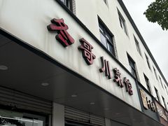 -冬哥川菜馆(十梓街店)