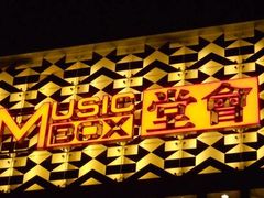 门面-堂会·KTV·自助餐·团建聚会(天河店)