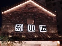 -罍+村卤菜摊(罍街店)