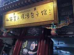 -西安贾三灌汤包·回坊小吃·清真炒菜(北院门总店)