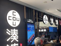 -湊湊火锅·茶憩(东城万达店)