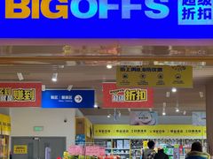 -BIGOFFS 超级折扣(仁恒伊势丹店)