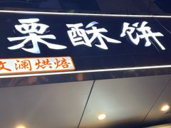 -栗酥饼(南长街店)