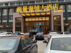 -海景壹号大酒店(惠钱路店)