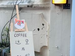 -浅行深作咖啡坊