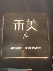 -禾美科技美肤·芳香疗愈SPA联合会所