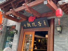 -十朝院子·南京菜(夫子庙店)