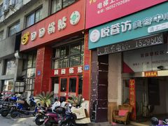 门面-回回锅贴(小河沿店)