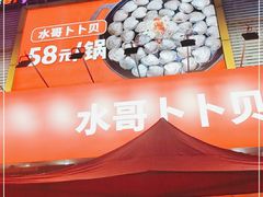 -水哥卜卜贝(东晓·胜汇里店)