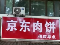 -京东肉饼(兴丰大街店)