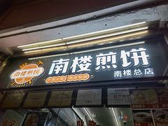 门面-南楼煎饼(南楼总店)