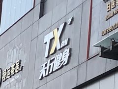 -天行健身＆天行拳馆跆拳道·格斗TXGYM
