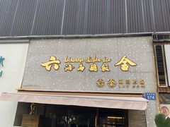 门面-星平鸡饭·粤菜小炒(印象城旗舰店)