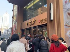 -王家沙点心店(南京西路总店)