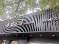 门面-紫光园·烤鸭(美术馆店)