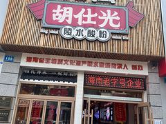 -胡仕光陵水酸粉