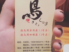 -烧鸟周居酒屋(香山店)