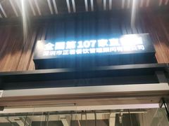 门面-木屋烧烤(坂田天安云谷店)