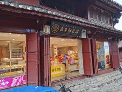 门面-嘉华鲜花饼(四方街旗舰店)
