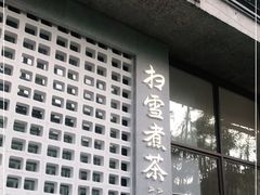 -扫雪煮茶(西村店)