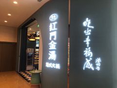 门面-红门金汤·港式火锅(英皇集团中心店)